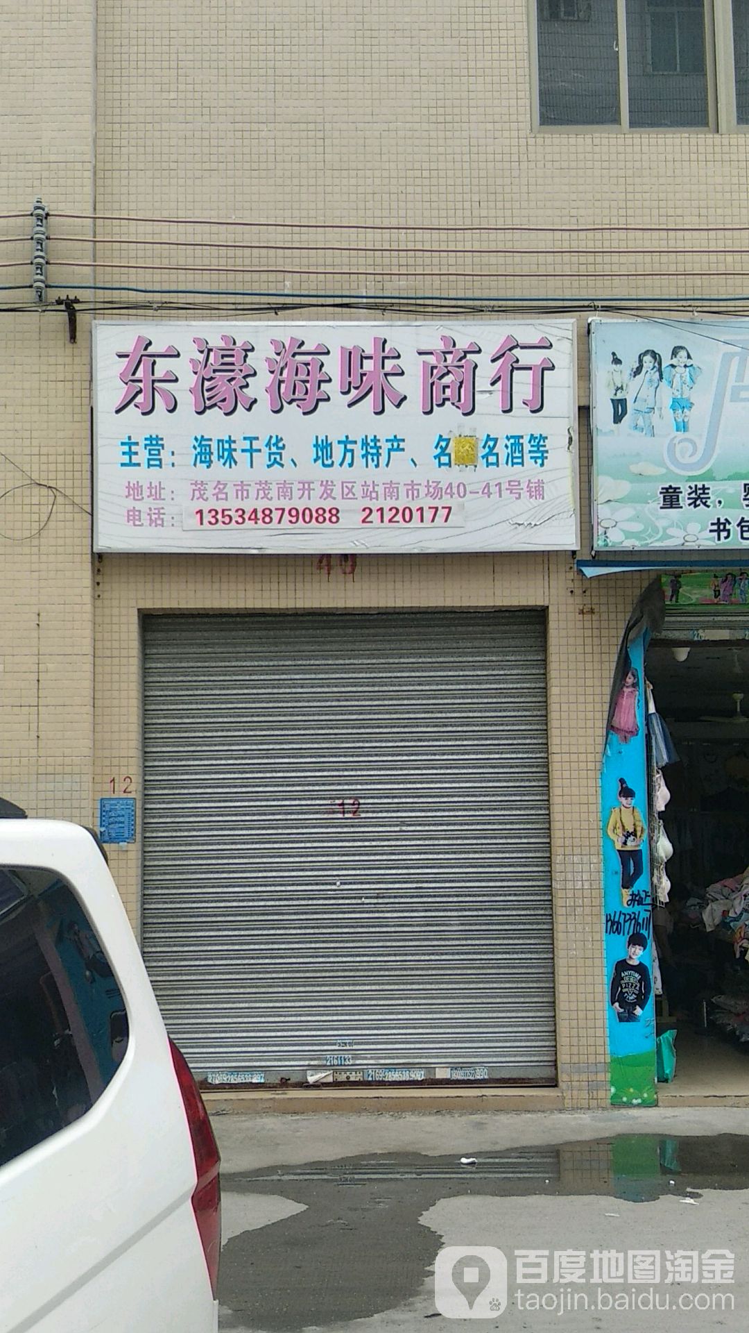 东濠海味商行(茂南开发区站南市场店)