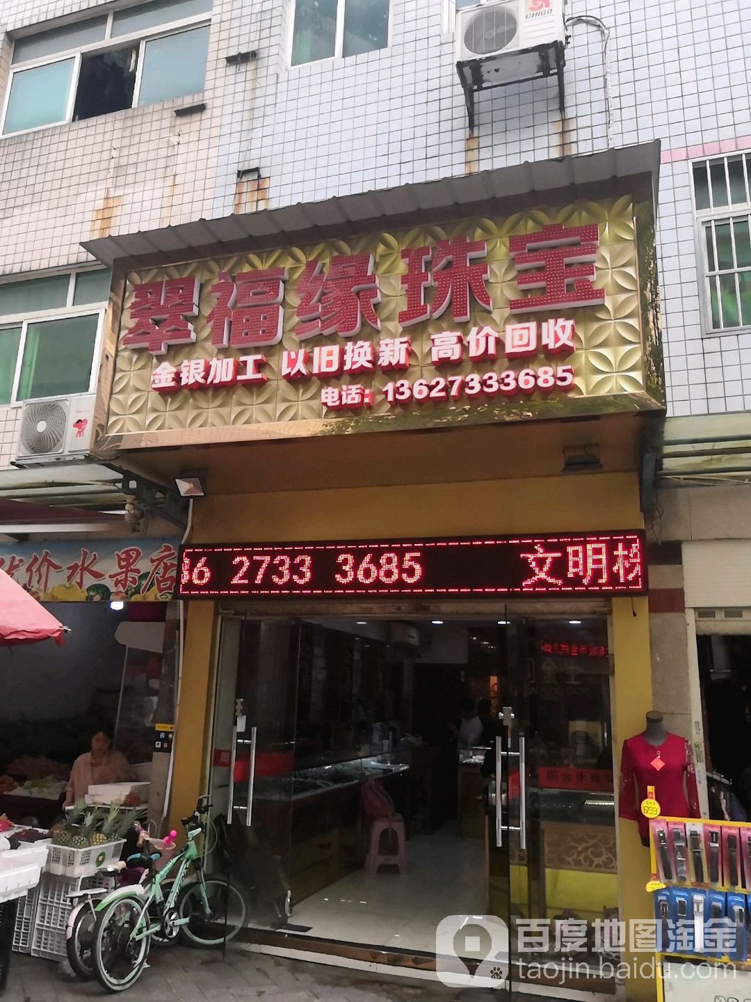 翠福缘珠宝