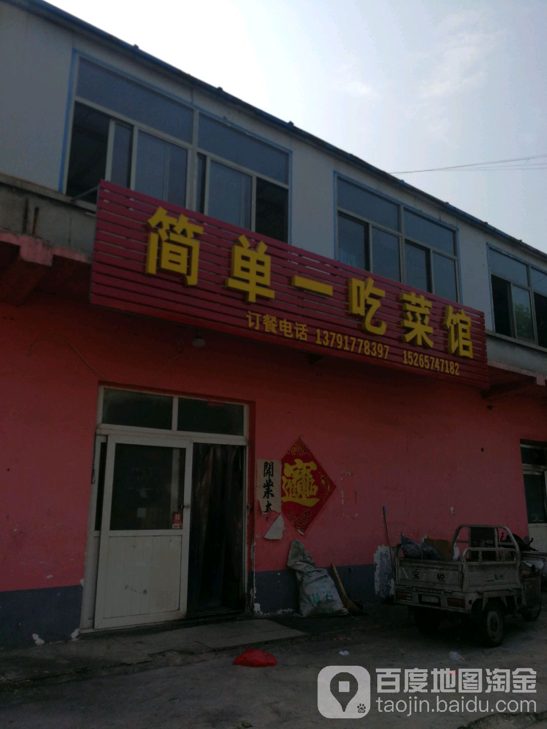 简单一吃菜馆