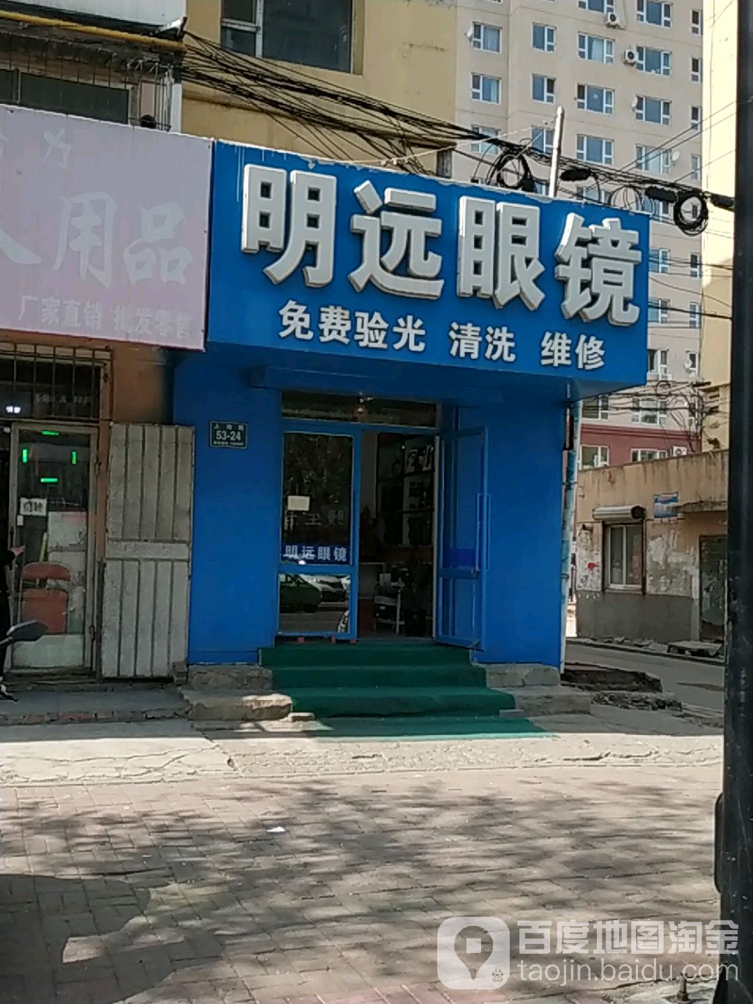 明远眼镜(上海路店)