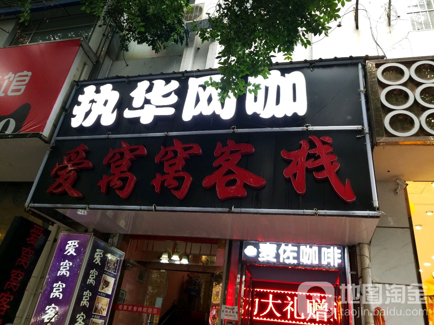 执华网咖(洪武路店)
