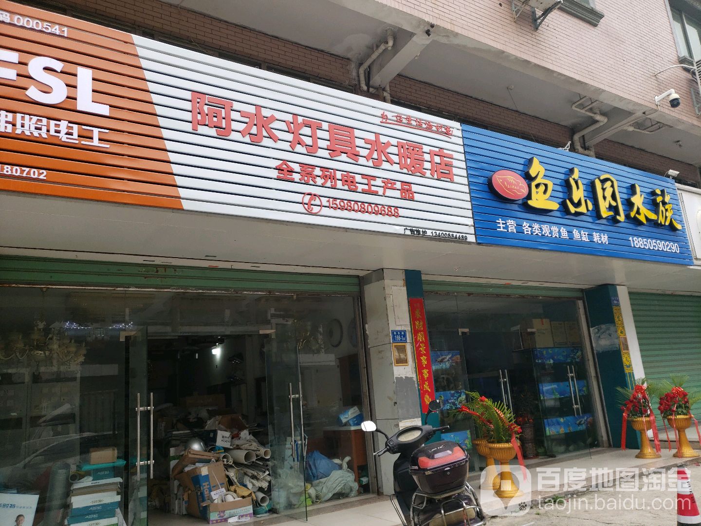 阿水灯具水暖店