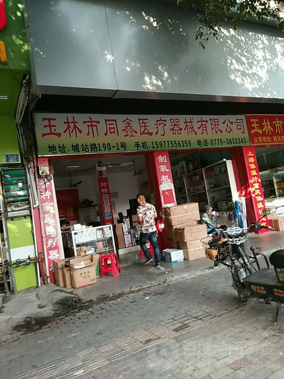 玉林市同鑫医疗器械有限公司