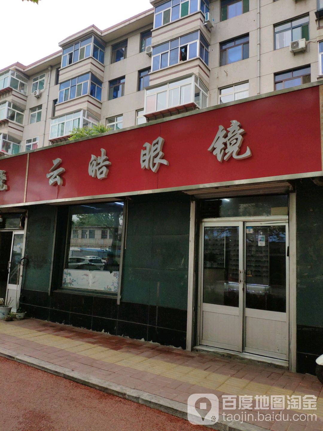 云皓眼镜