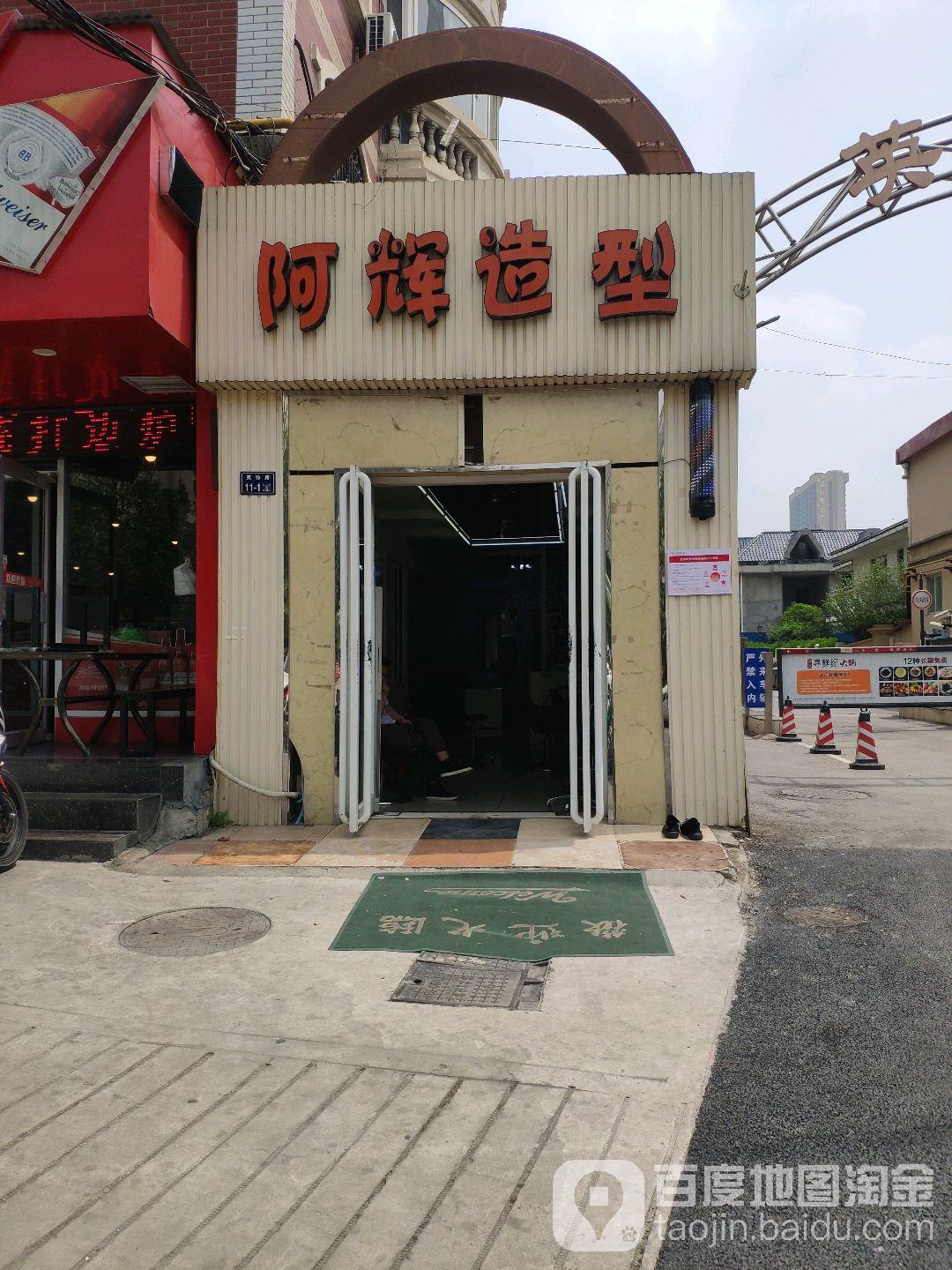 阿辉造型(英协路店)