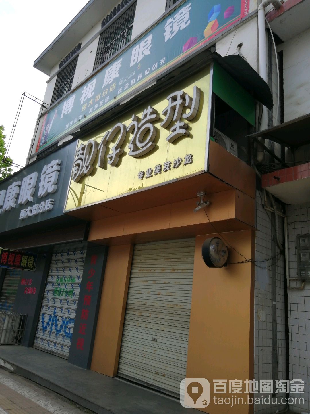 博视康眼镜(西大街分店)