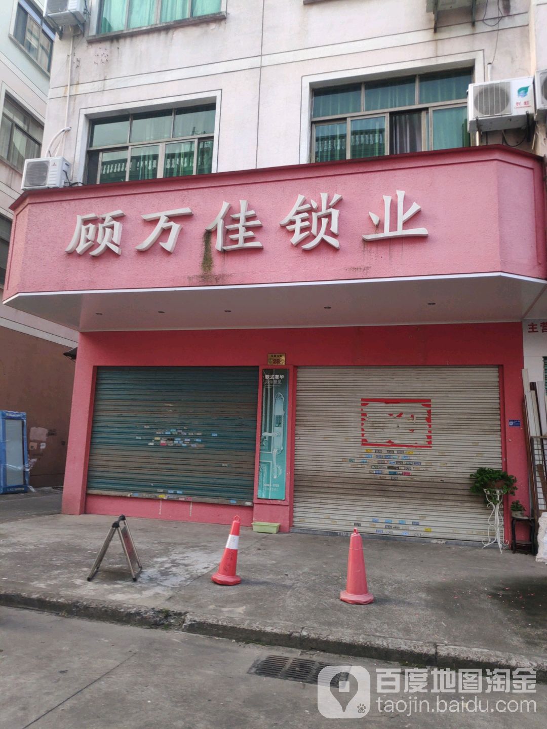 顾万佳锁业