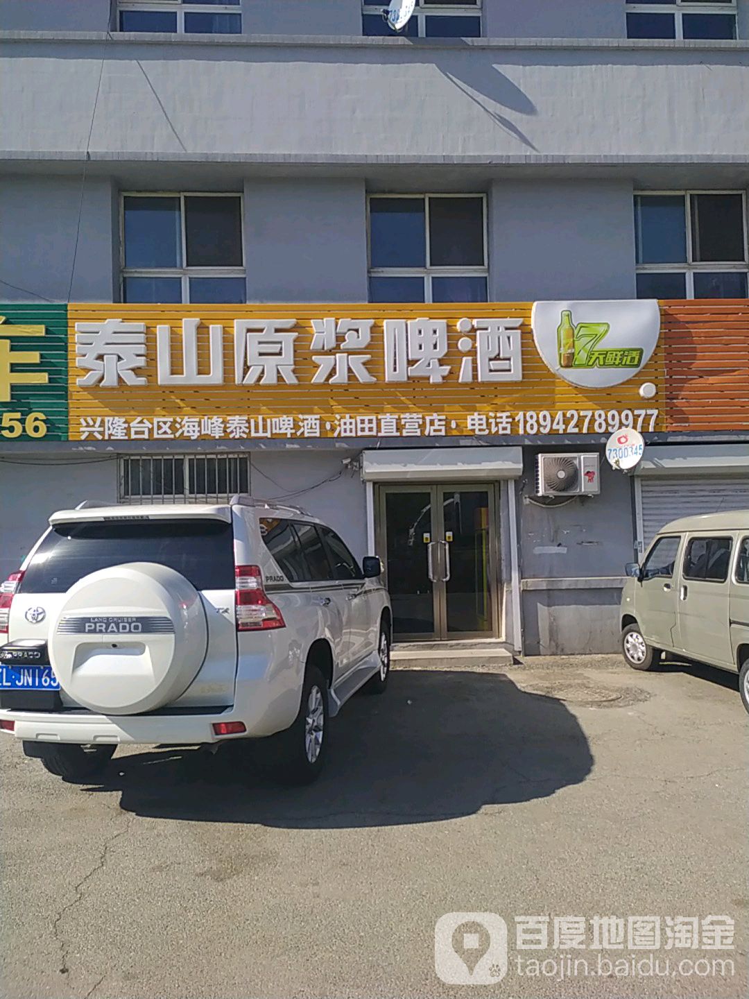 泰山原浆啤(兴隆台区海峰泰山啤酒油田直营店)
