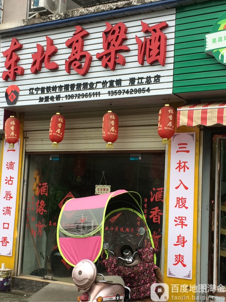 东北高粱酒(潜江总店)