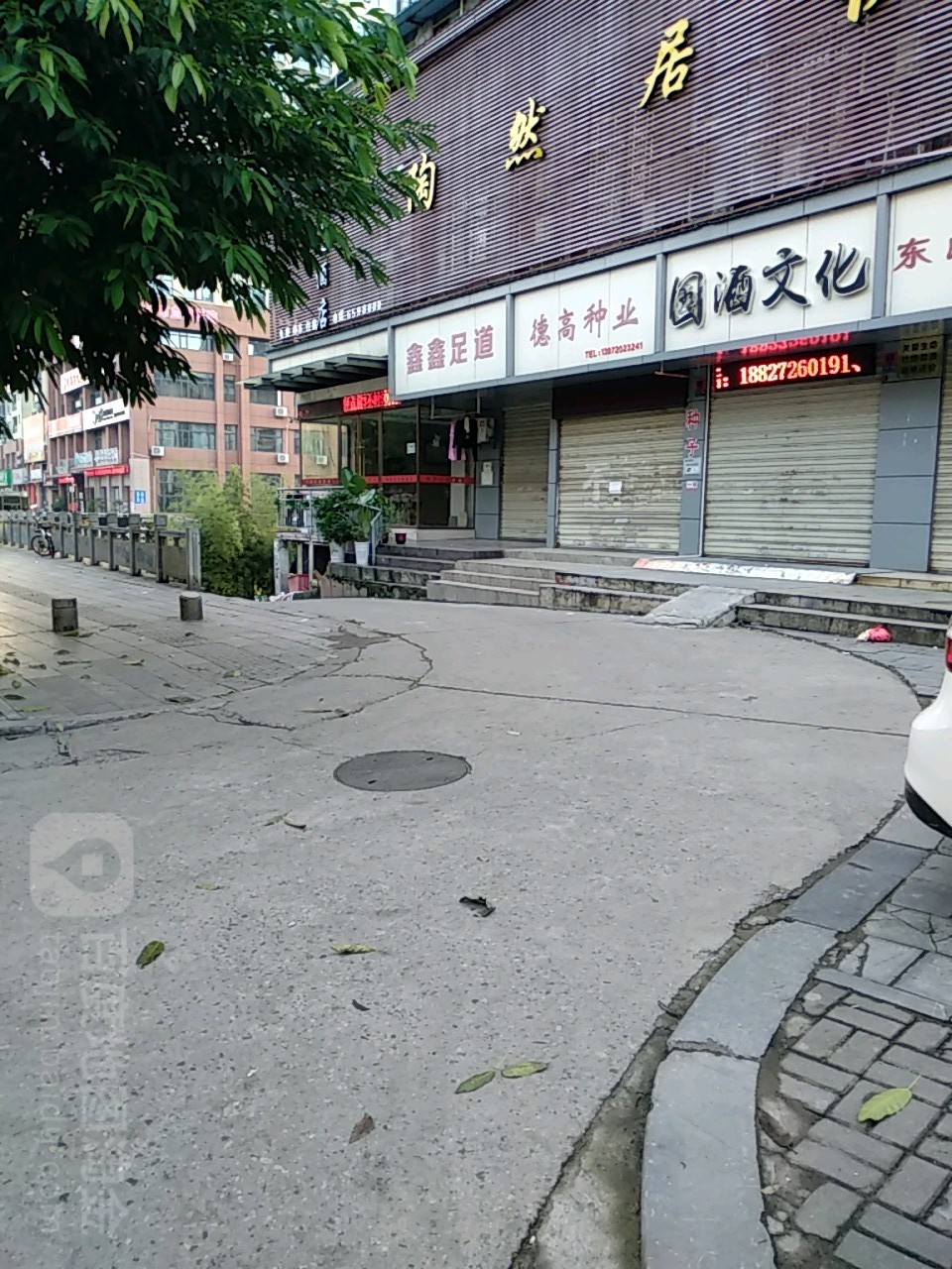 鑫鑫足道(港窑路店)