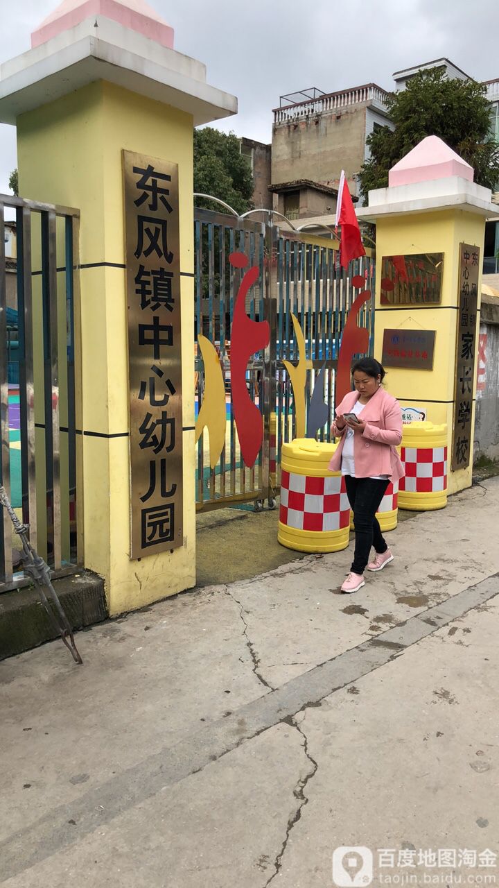 东风镇中心幼儿园