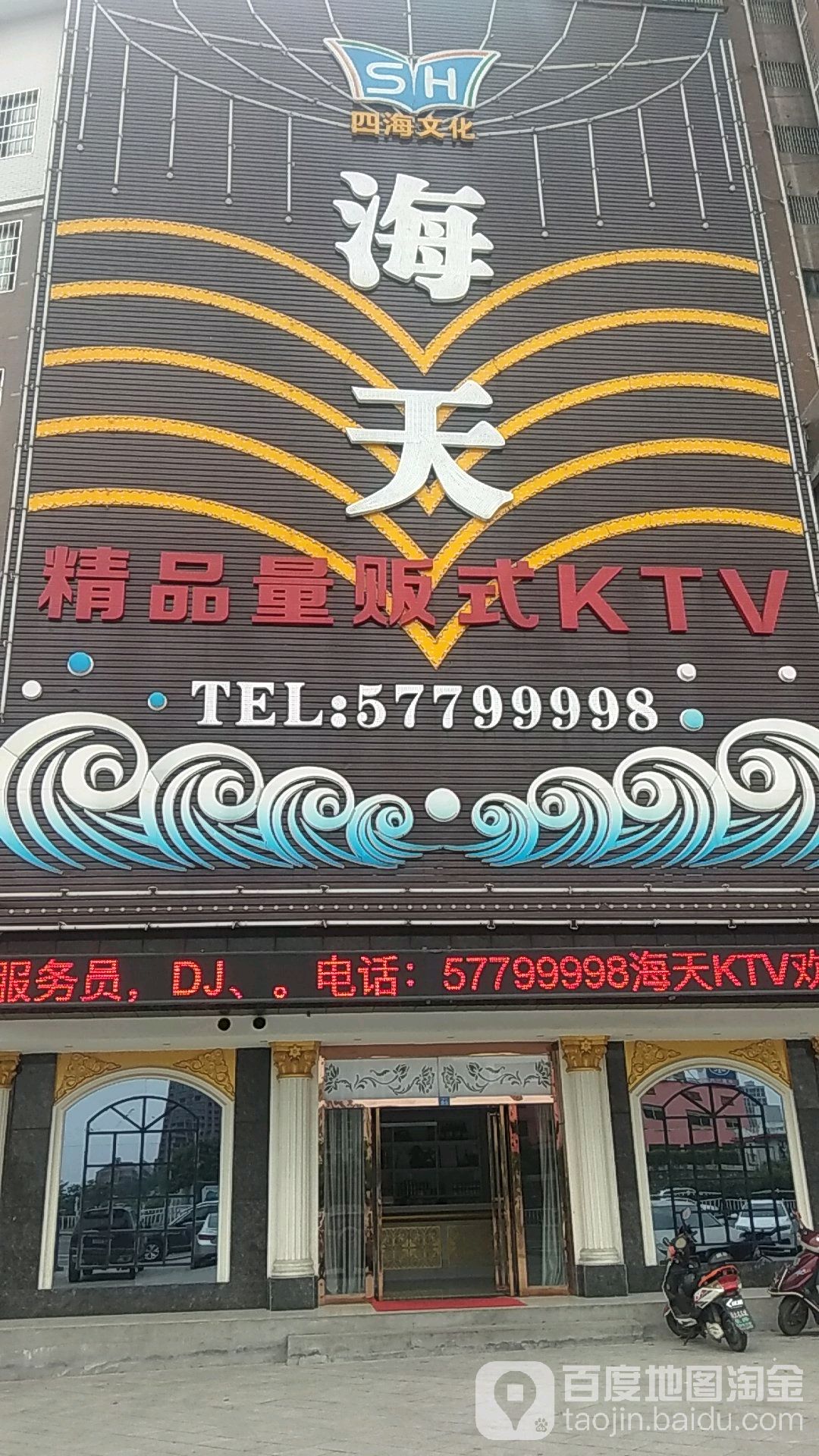 海天精品量贩kKTV