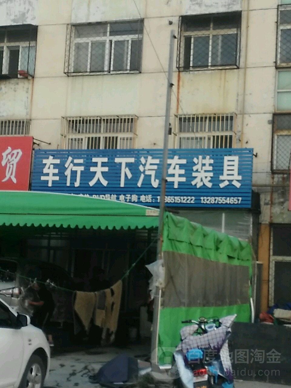 车行天下汽车装具(福源路店)