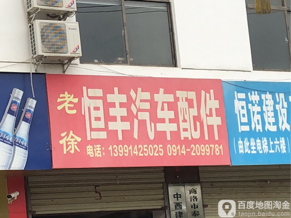 老徐恒丰汽车配件