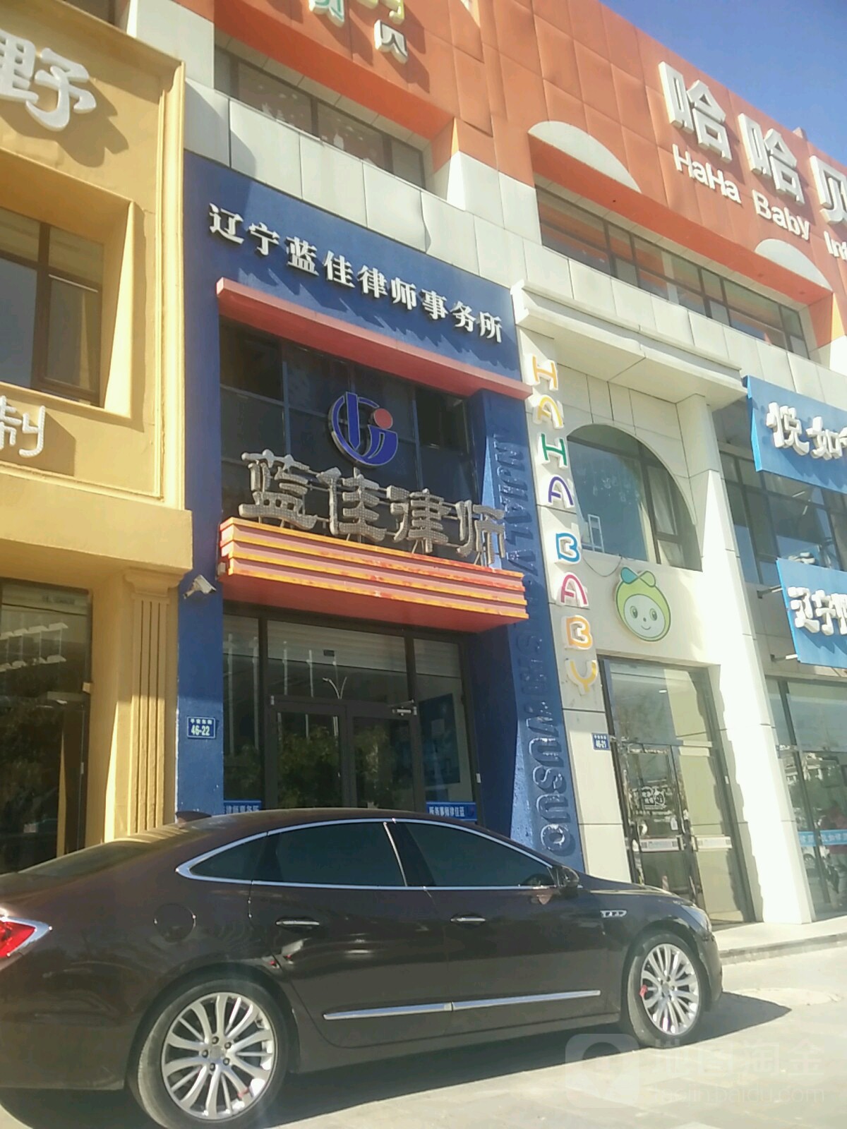 蓝佳律师(平安东街)
