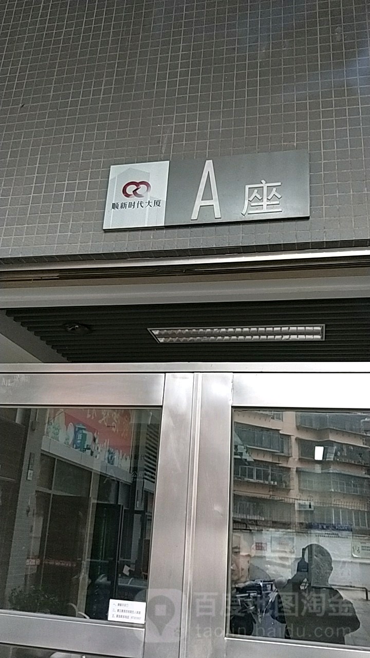 顺新时代商业广场-a座