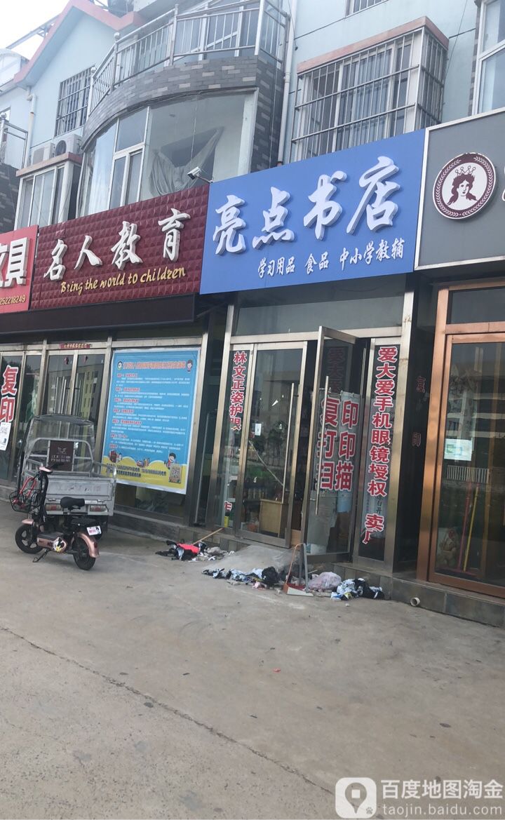 亮点书店