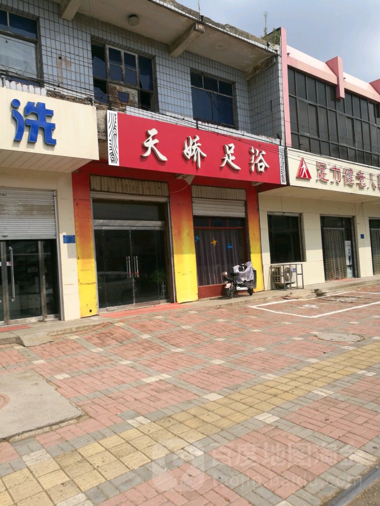 天娇足浴