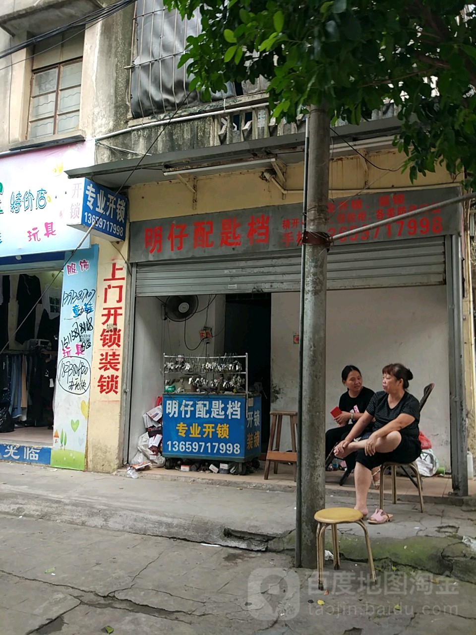 明仔配匙档