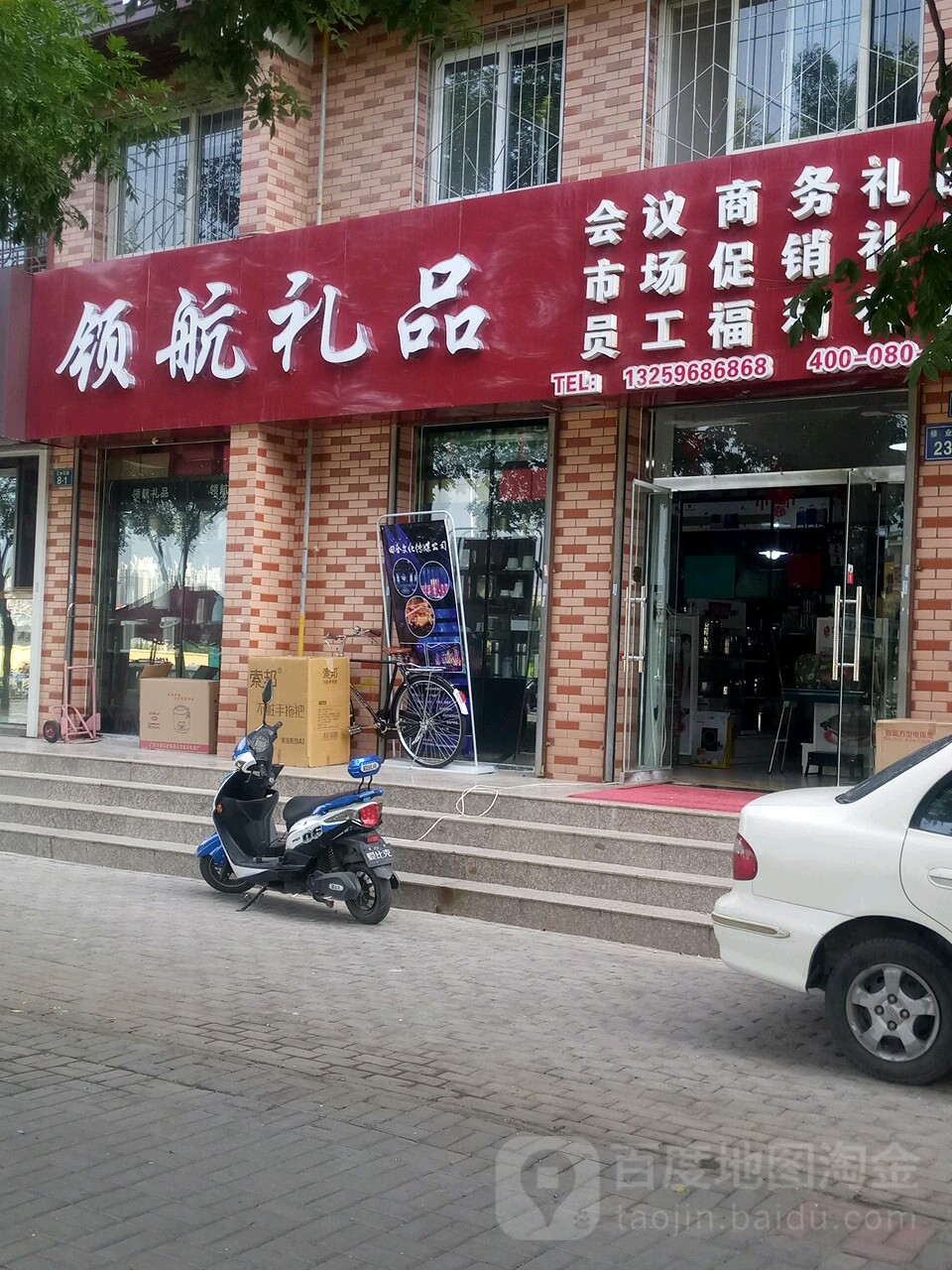 领航礼品(汇丰花园B区店)