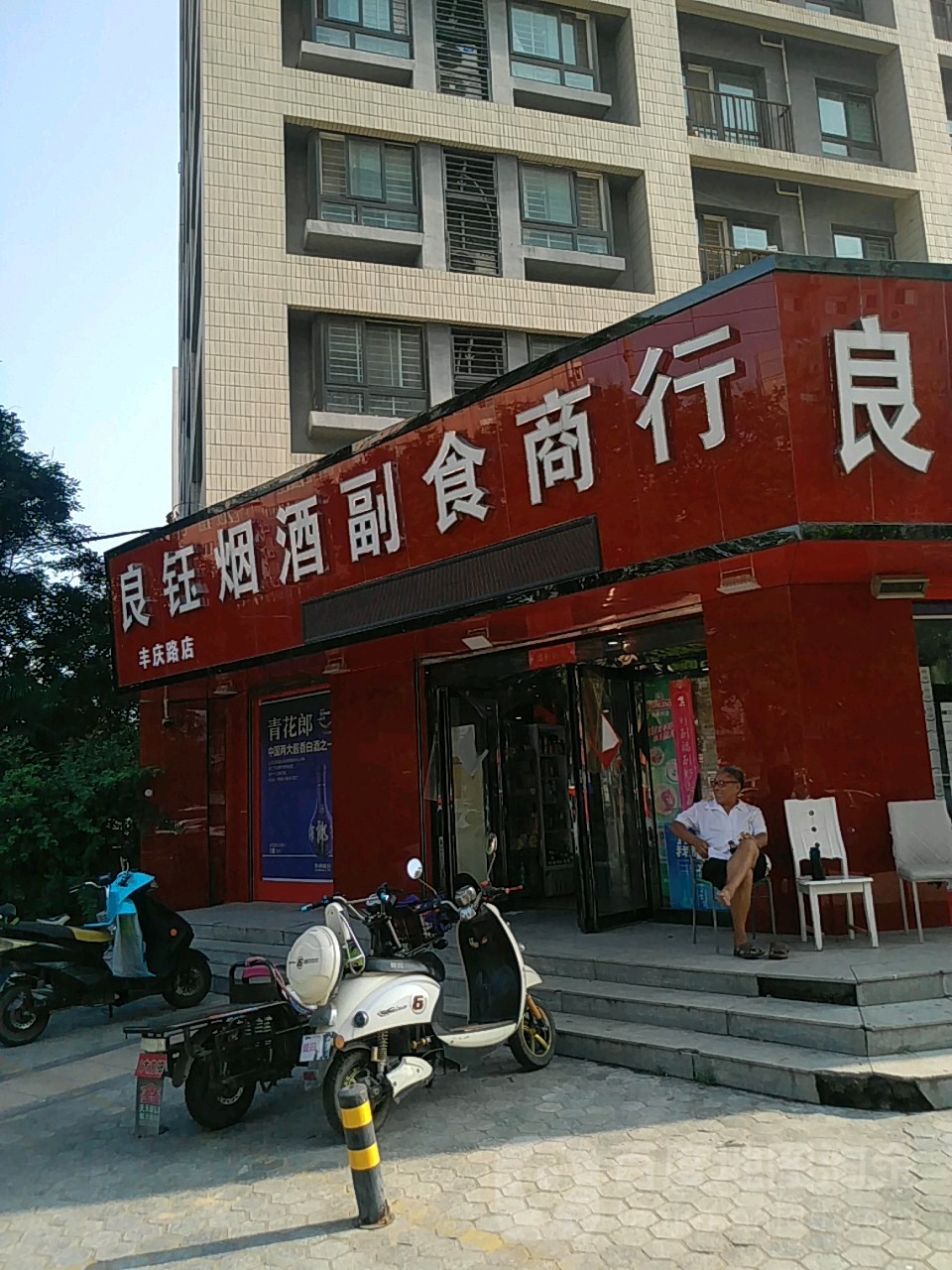 良钰烟酒副食商行(丰庆路店)