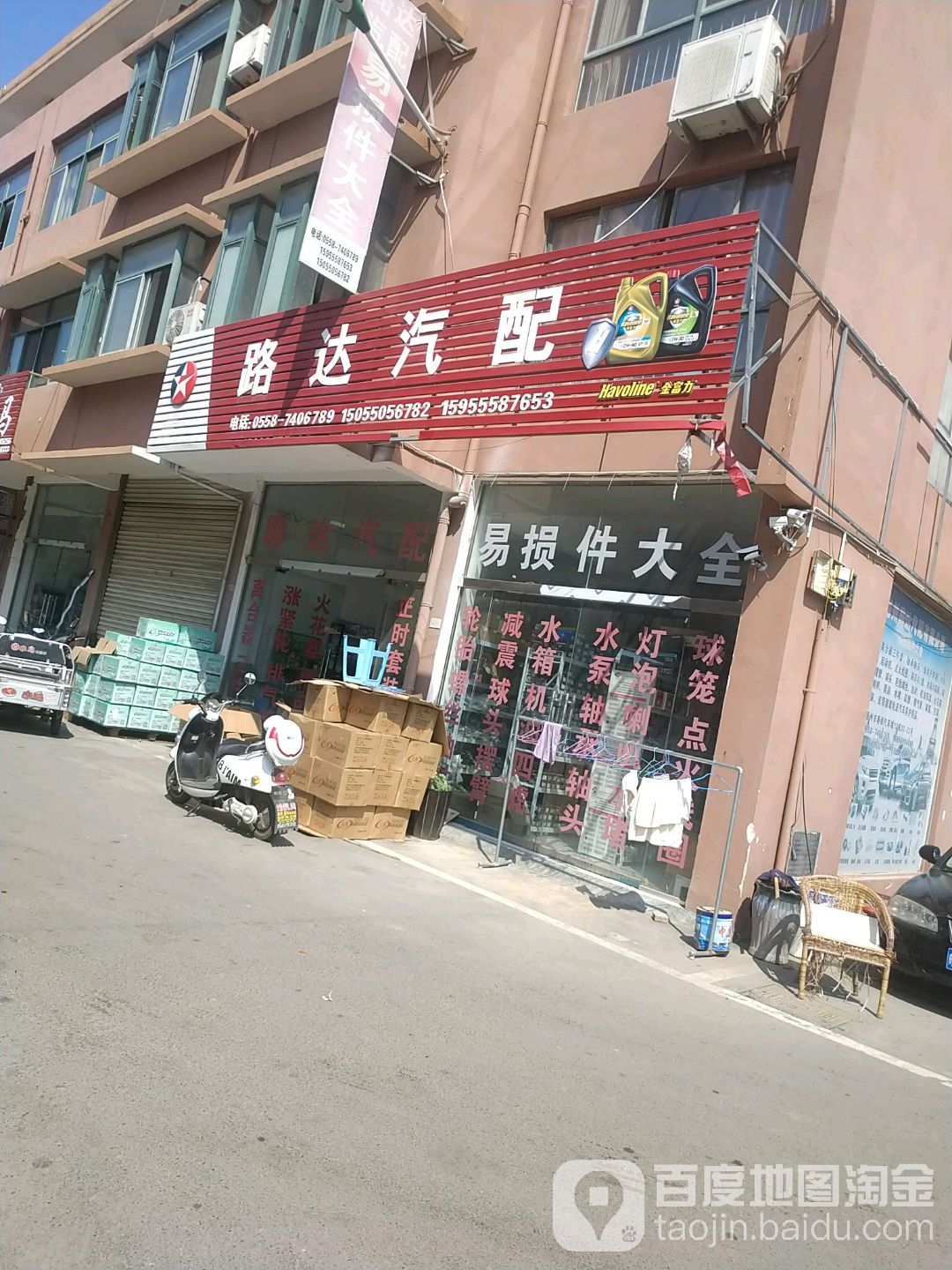 路达汽配(二店)