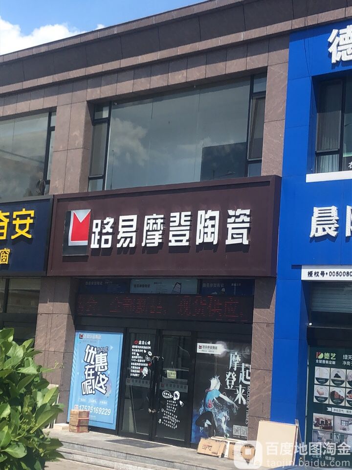 路易摩登陶瓷(白马街店)