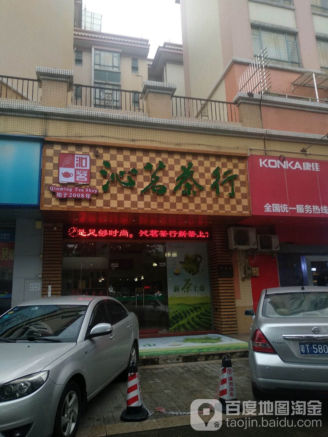 沁茗茶行惜壶阁紫砂(孙文东路店)