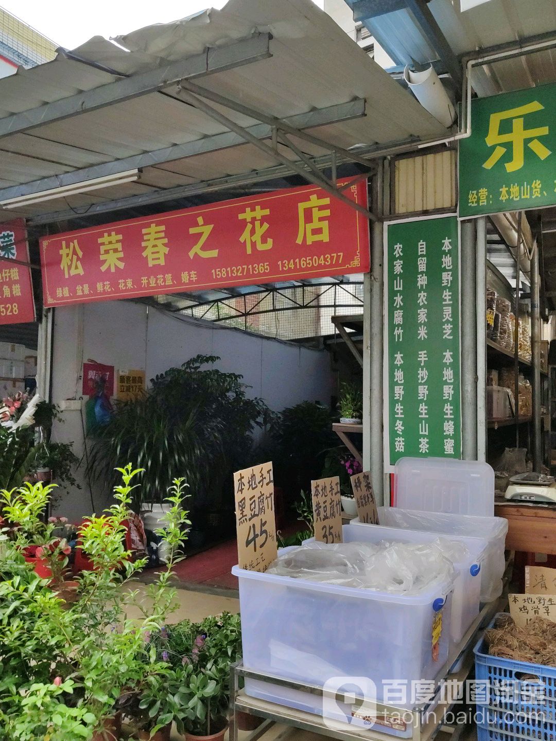 松荣春之花店