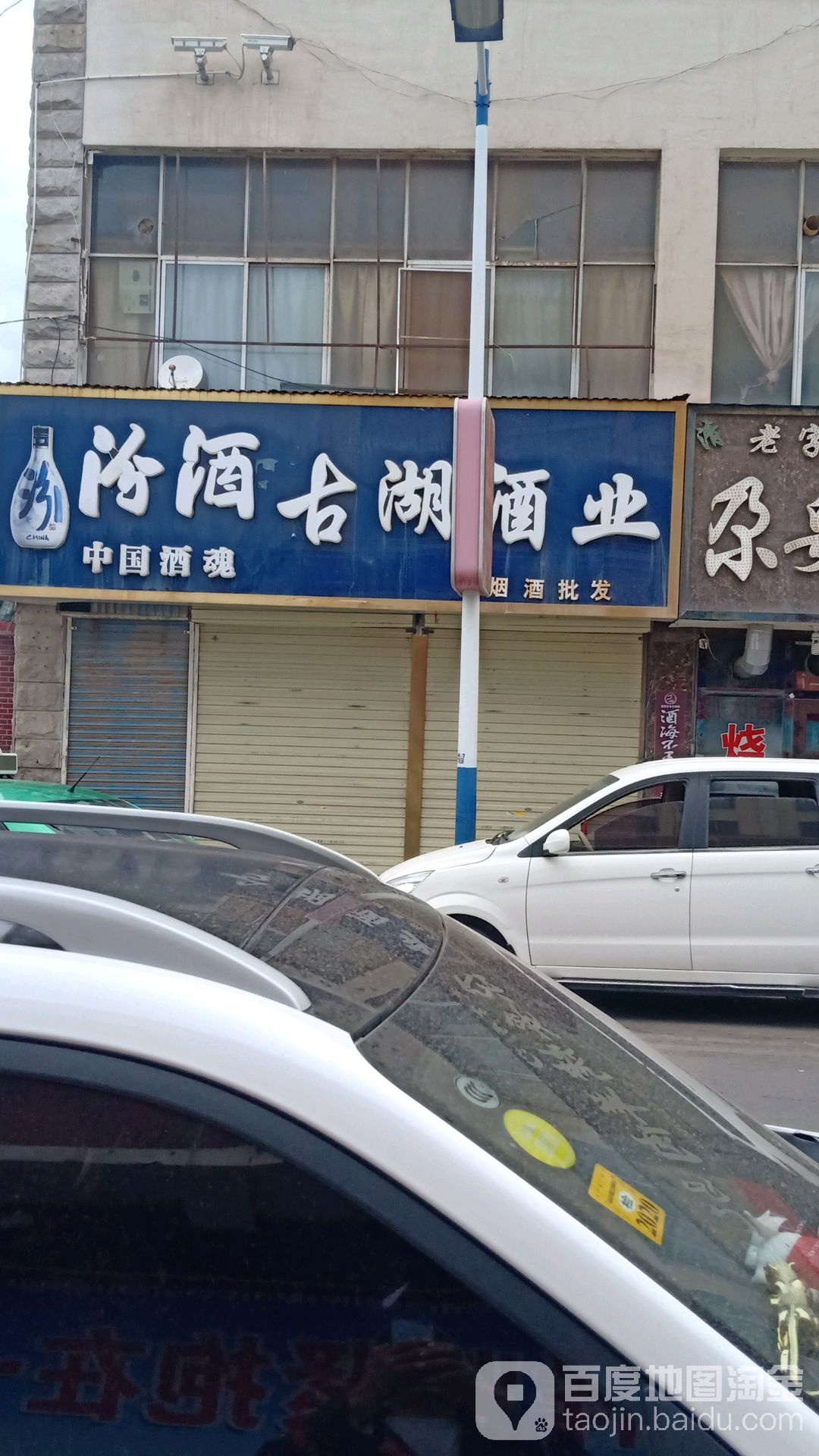 古湖酒业(博爱花苑店)