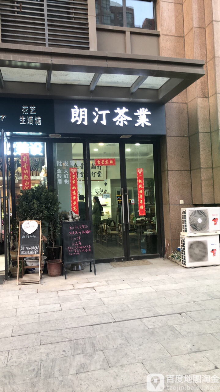 朗汀茶舍花卉(绿地原盛国际-3号楼A座店)