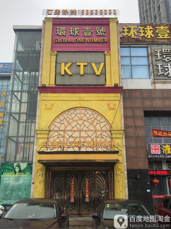 东方环球壹号KTV