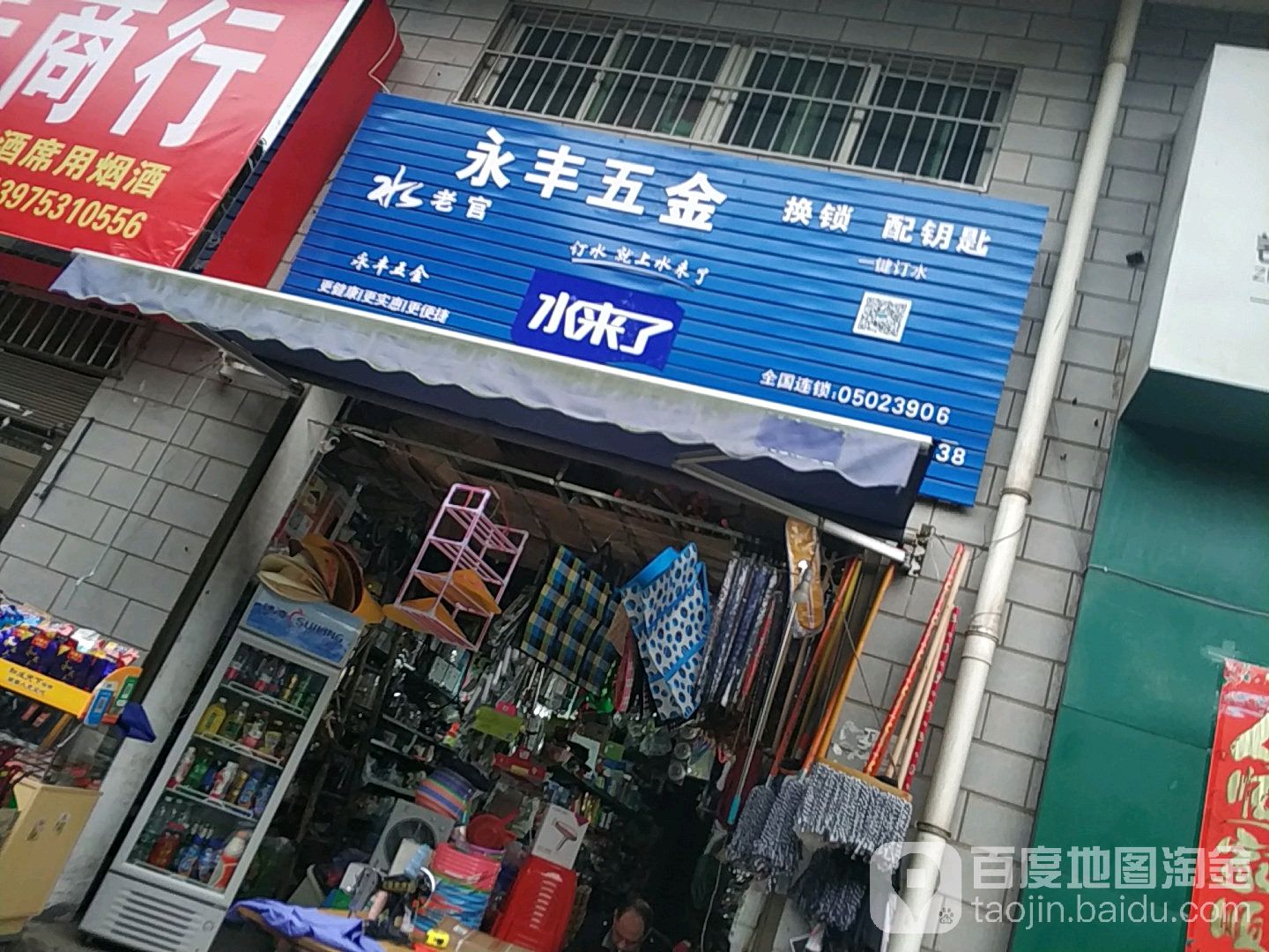 永丰五金(高新一街店)