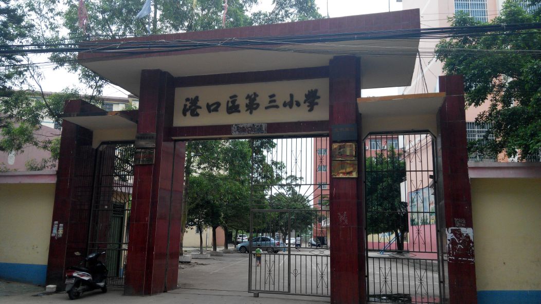 港口区第三小学