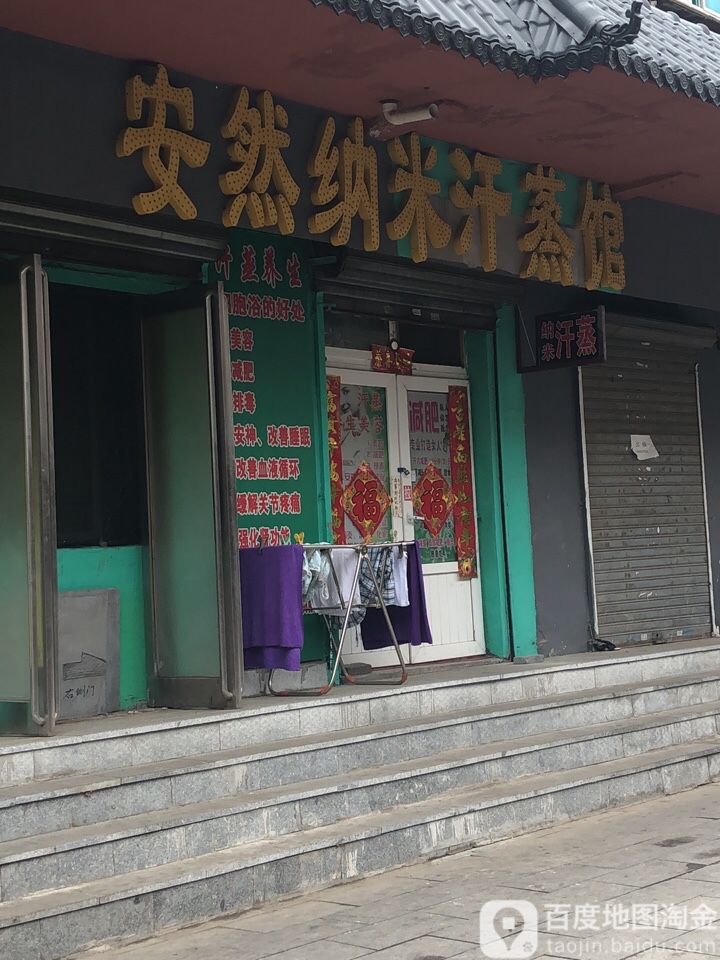 华七安然纳米汗蒸馆(友爱南街店)