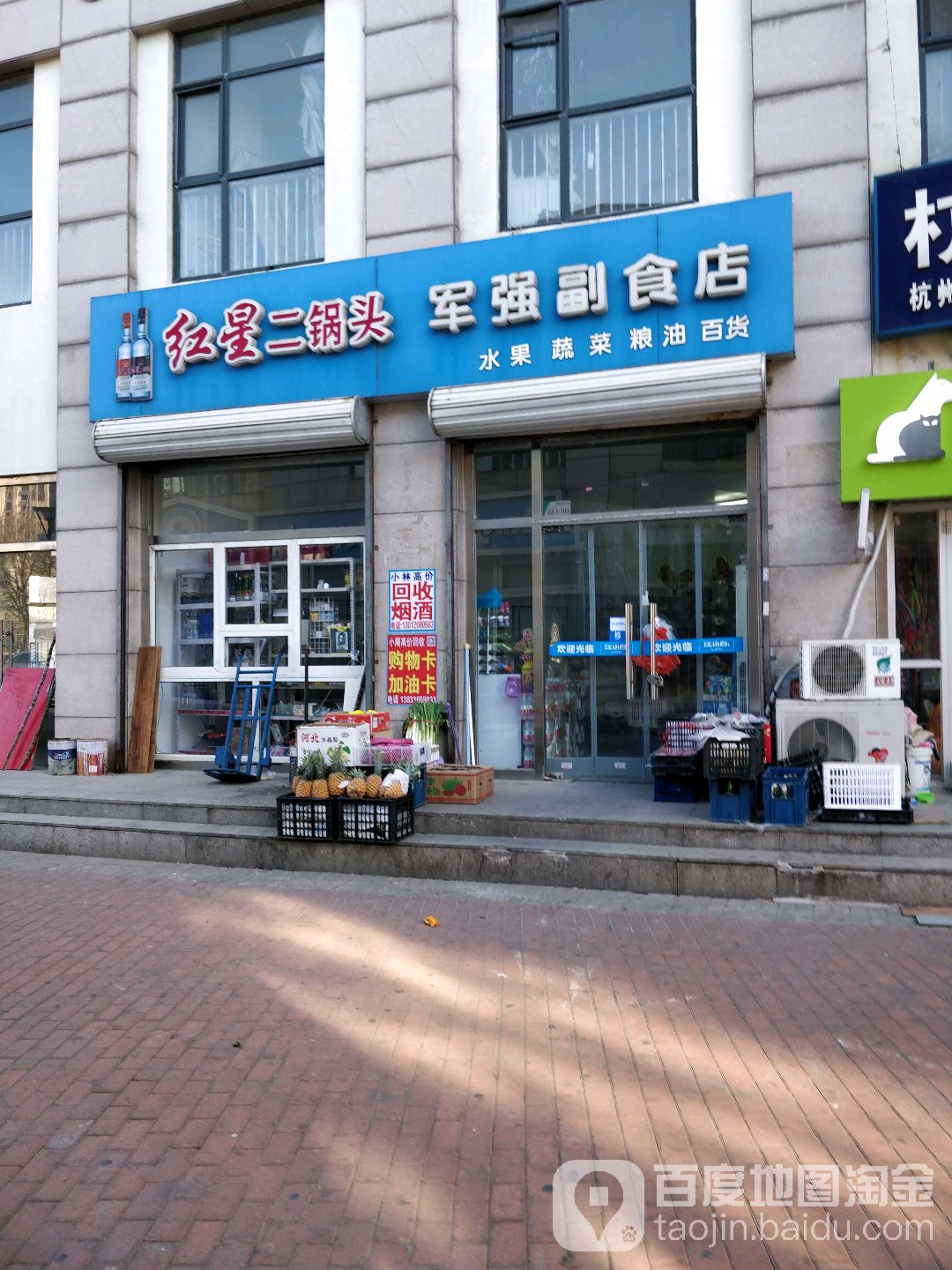 军强副食店