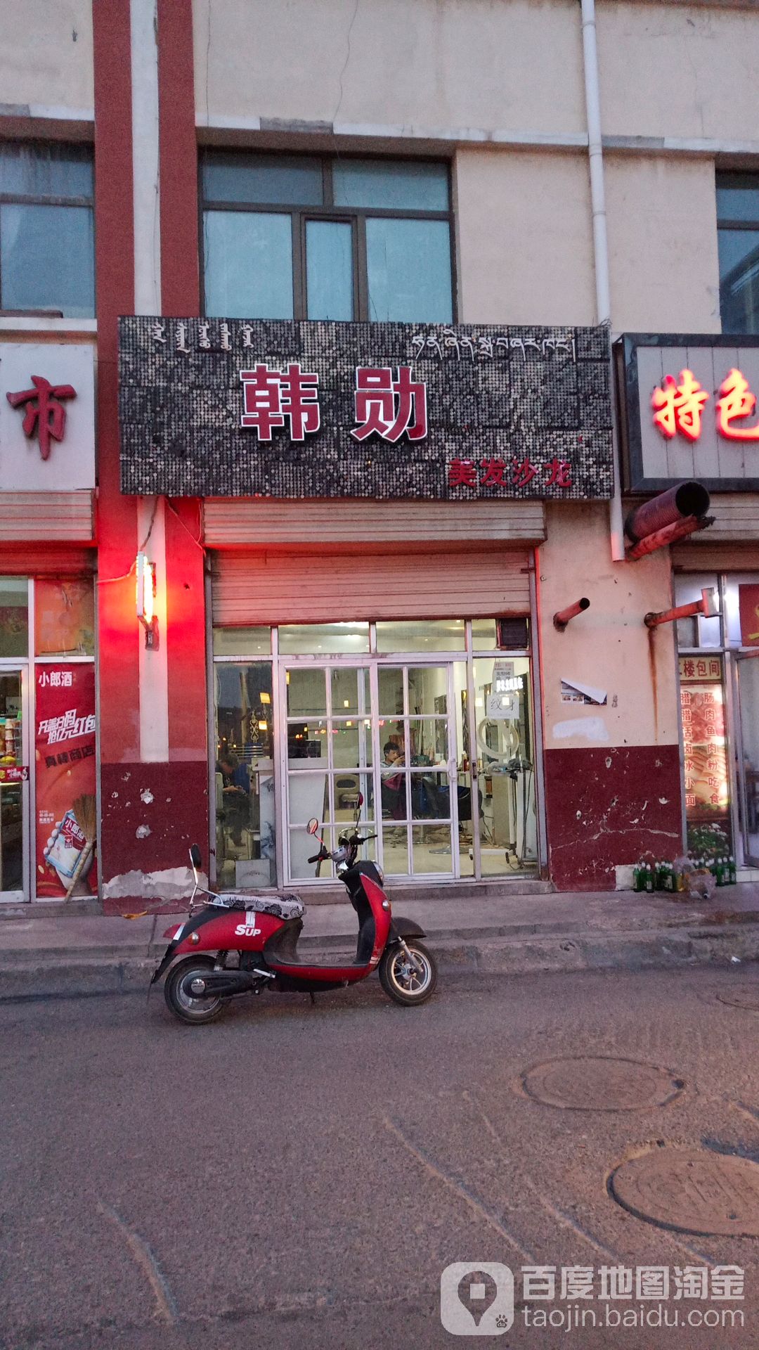 韩勋美发沙龙