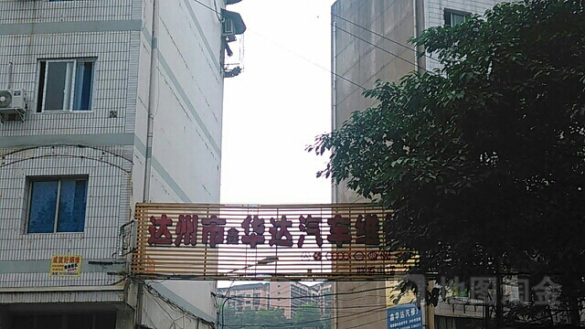 达州市鑫华达汽车维修服务站