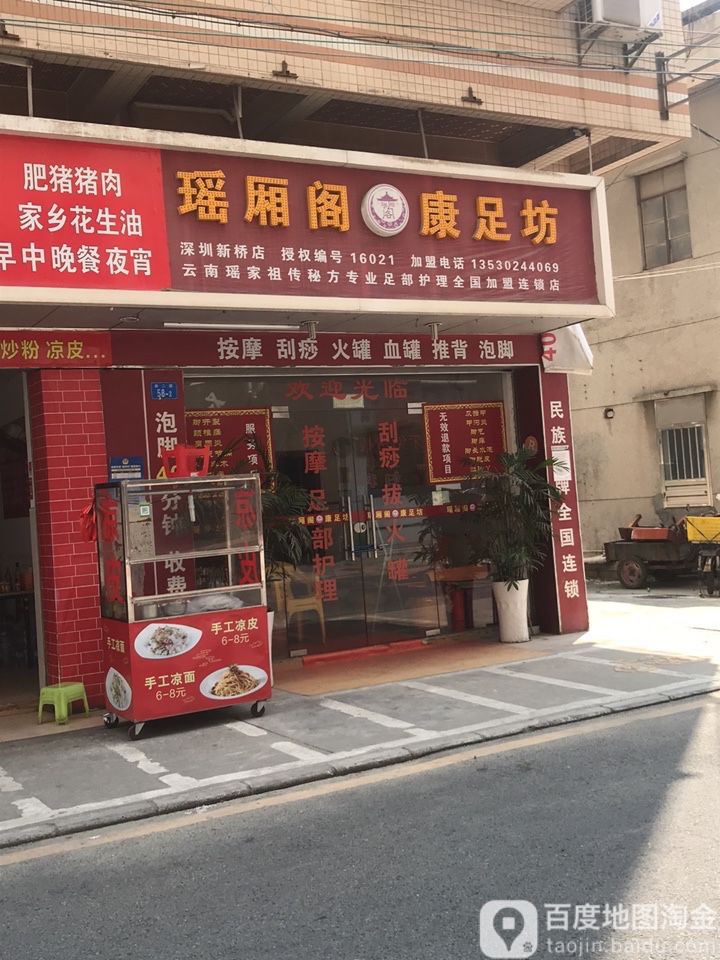 瑶厢阁康足坊(万丰店)