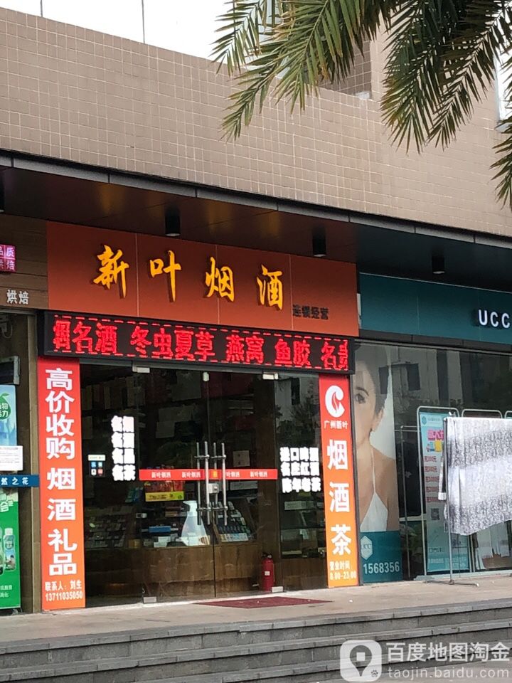 新叶烟酒(雅居乐·剑桥汇店)