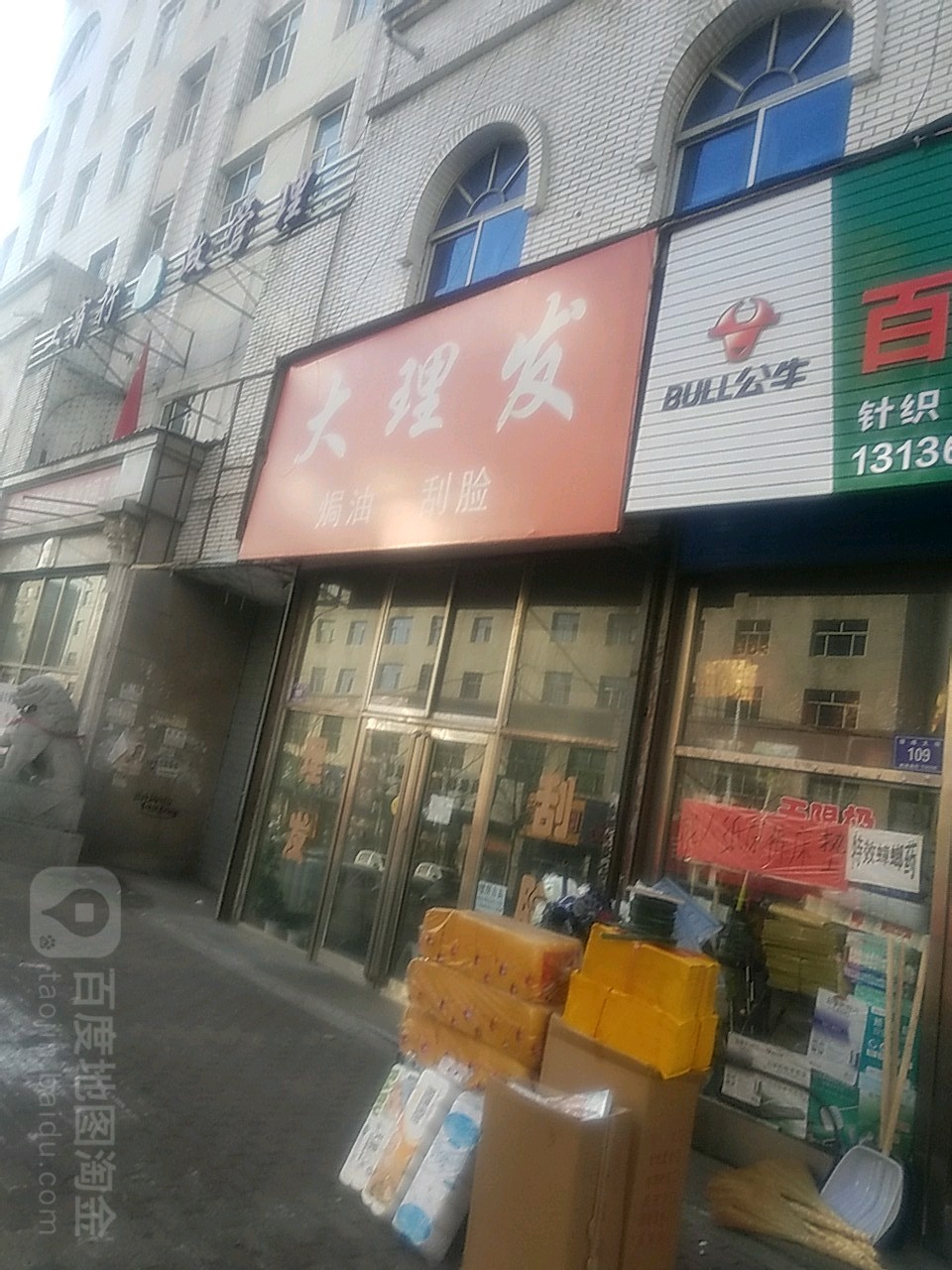 大理发店