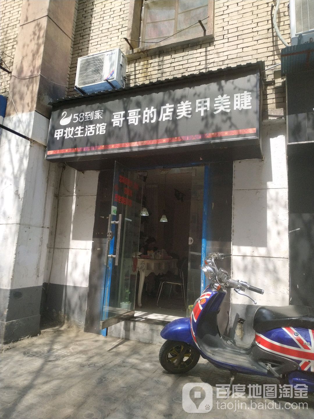 哥哥的店美容美睫