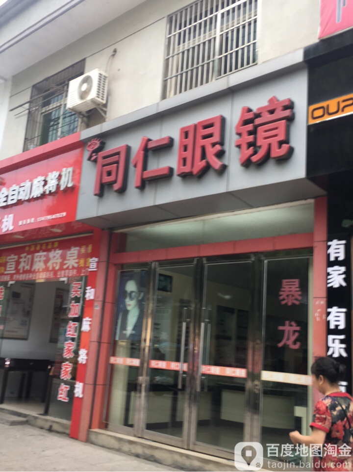 同仁眼镜(定江东路店)