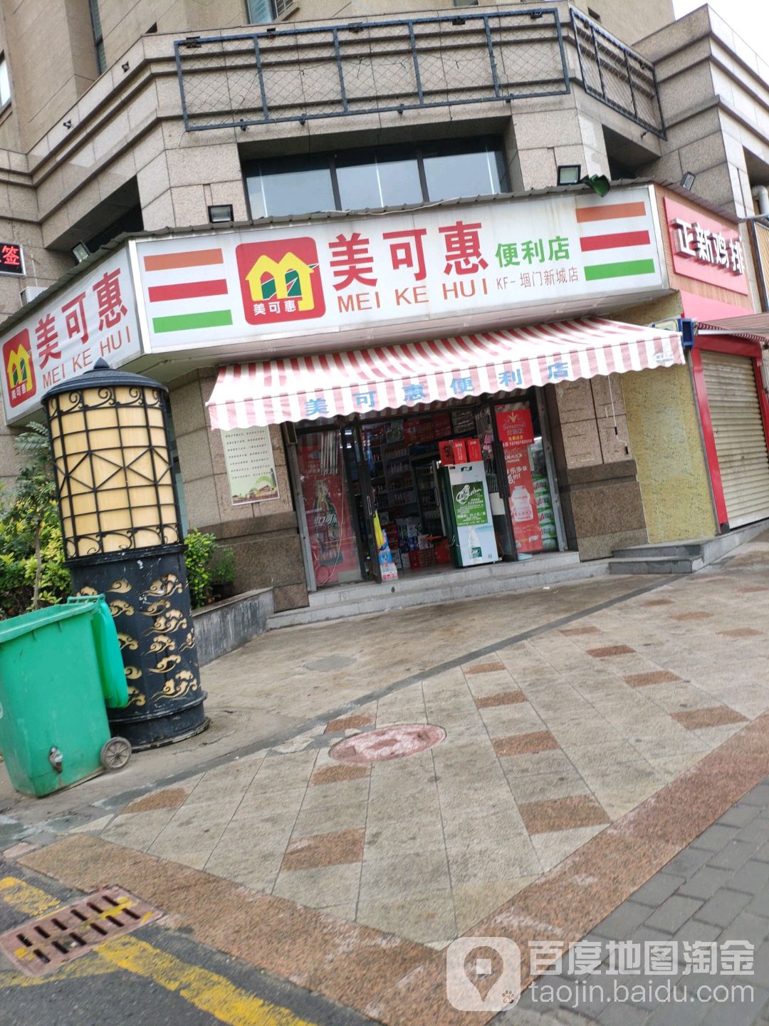 美可惠便便利店(堌门新城店)