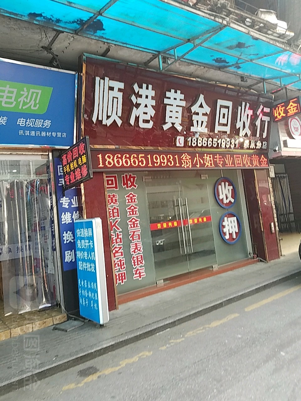 顺港黄金回收行