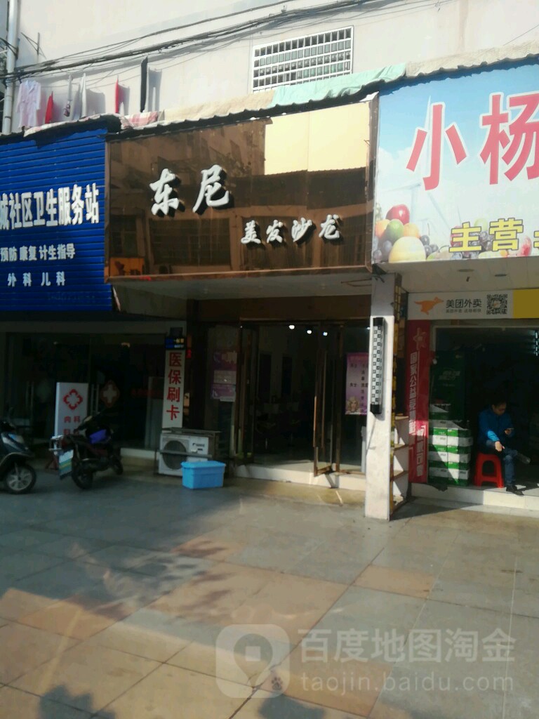 东妮美发沙龙(上清宫路店)