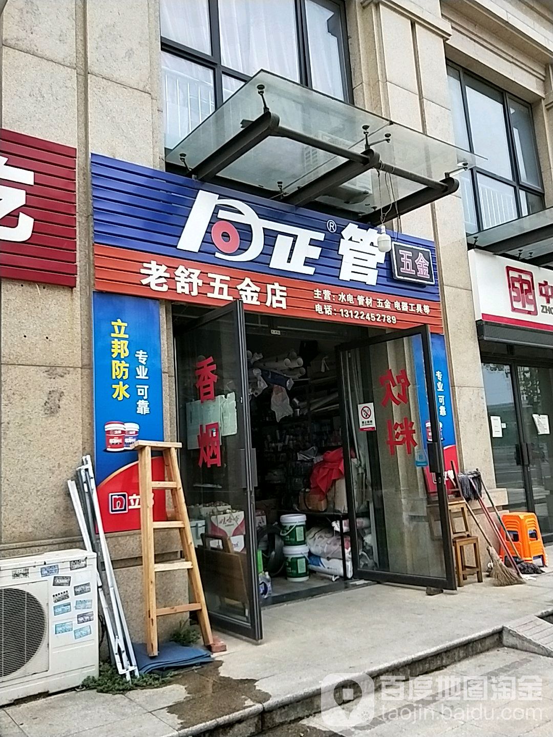 老舒五金店