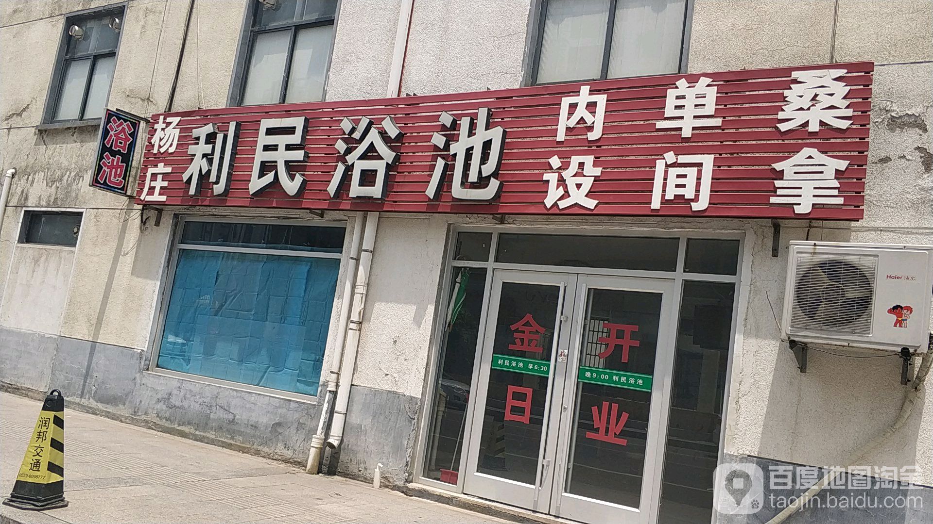 杨庄利民浴池(滨河东路店)