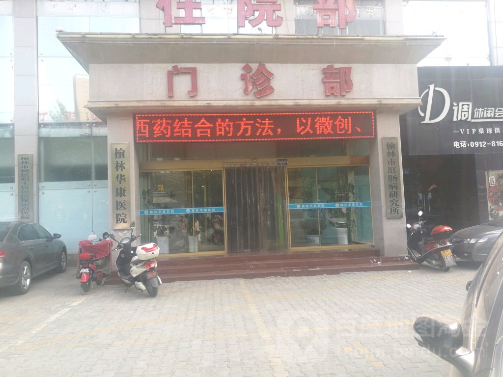 榆林华康医院