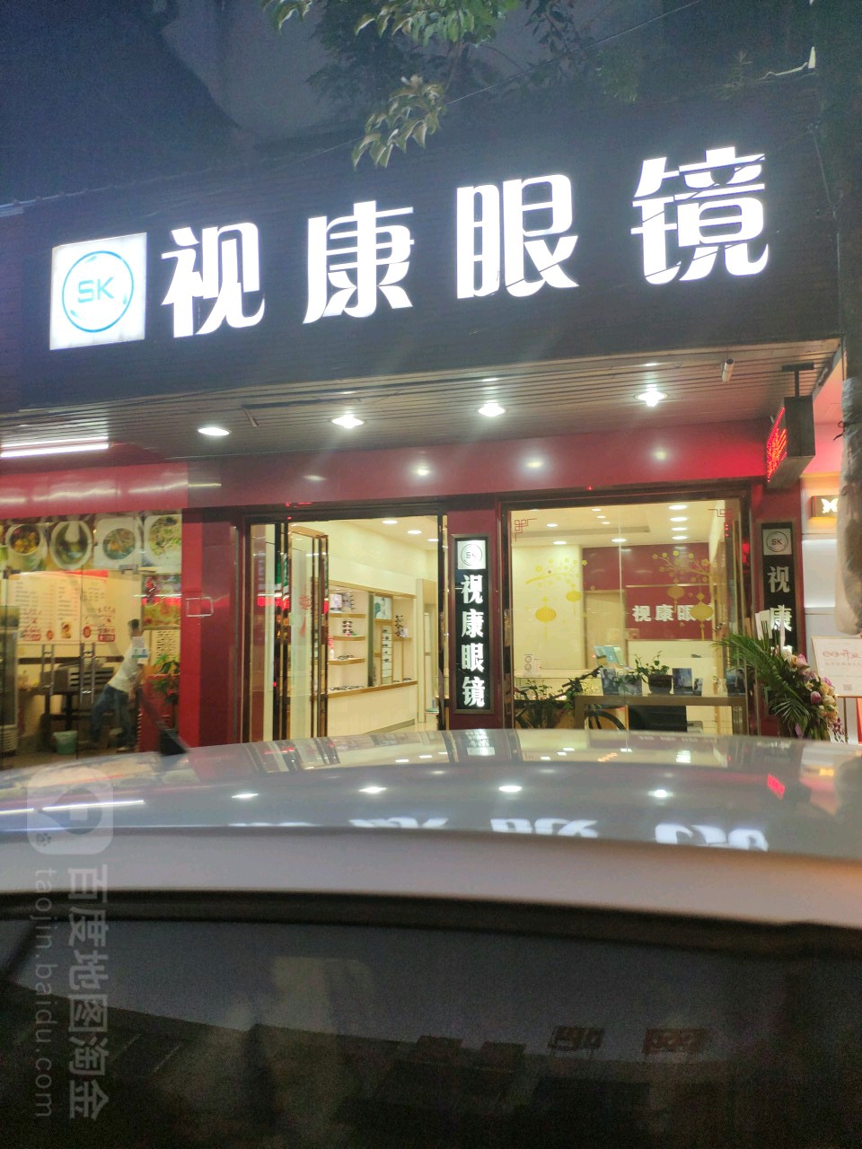 视康眼镜(中兴路店)